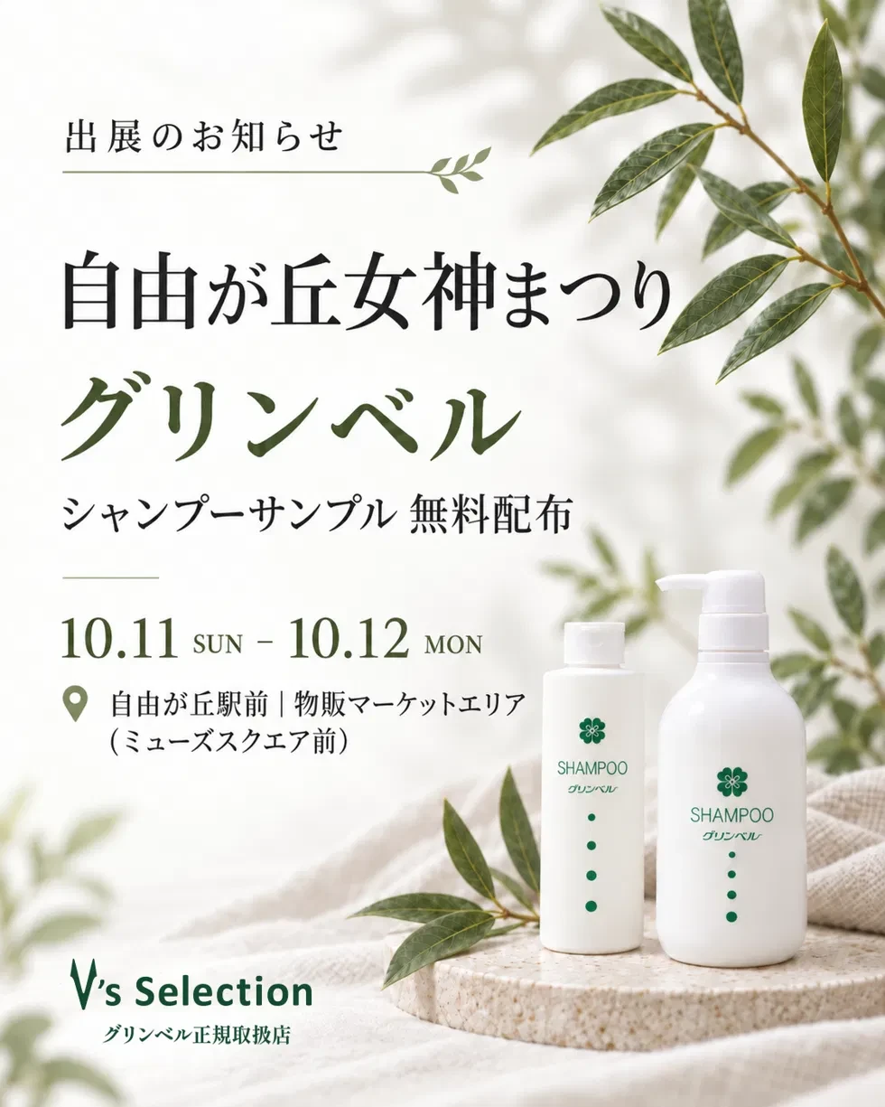 自由が丘女神まつりで、シャンプーの無料サンプルをお渡しします。2026年10月11日（日）・12日（月・祝）、自由が丘駅前 物販マーケットエリア（ミューズスクエア前）